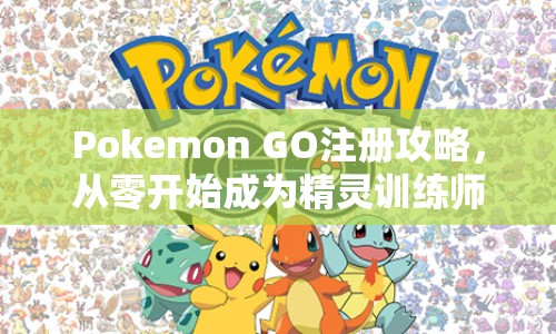 Pokemon GO注冊(cè)攻略，從零開(kāi)始成為精靈訓(xùn)練師
