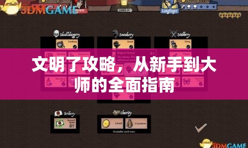 文明了攻略，從新手到大師的全面指南
