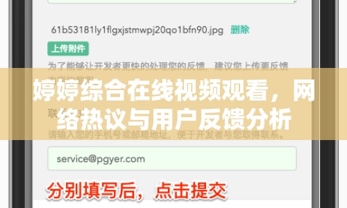 婷婷綜合在線視頻觀看，網(wǎng)絡(luò)熱議與用戶反饋分析