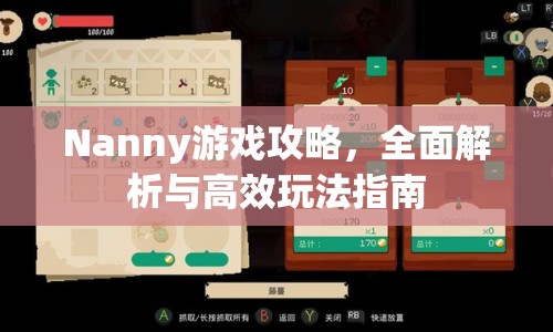 Nanny游戲攻略，全面解析與高效玩法指南