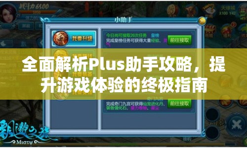 全面解析Plus助手攻略，提升游戲體驗的終極指南