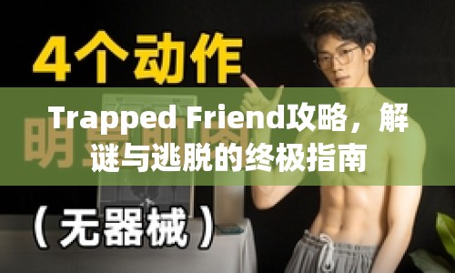 Trapped Friend攻略，解謎與逃脫的終極指南