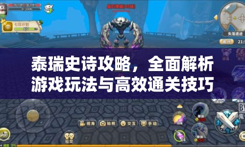 泰瑞史詩攻略，全面解析游戲玩法與高效通關(guān)技巧