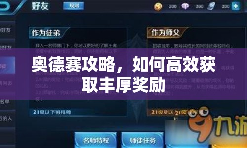 奧德賽攻略，如何高效獲取豐厚獎勵