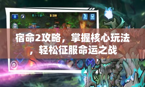 宿命2攻略，掌握核心玩法，輕松征服命運(yùn)之戰(zhàn)