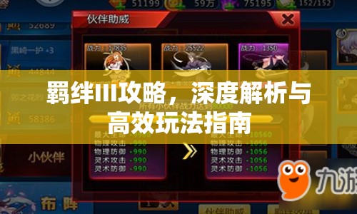 羈絆III攻略，深度解析與高效玩法指南