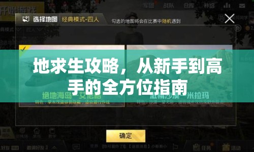 地求生攻略，從新手到高手的全方位指南