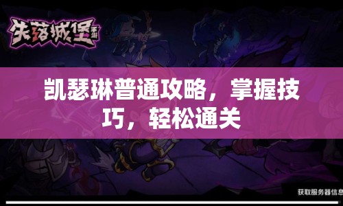 凱瑟琳普通攻略，掌握技巧，輕松通關(guān)