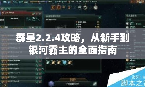 群星2.2.4攻略，從新手到銀河霸主的全面指南