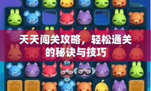 天天闖關(guān)攻略，輕松通關(guān)的秘訣與技巧