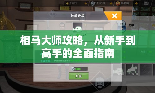 相馬大師攻略，從新手到高手的全面指南