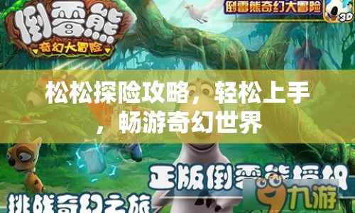 松松探險攻略，輕松上手，暢游奇幻世界