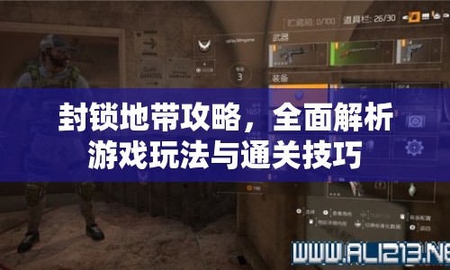 封鎖地帶攻略，全面解析游戲玩法與通關(guān)技巧