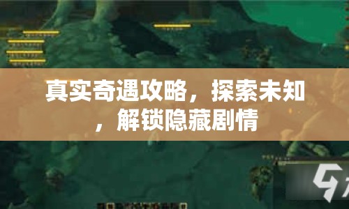 真實奇遇攻略，探索未知，解鎖隱藏劇情
