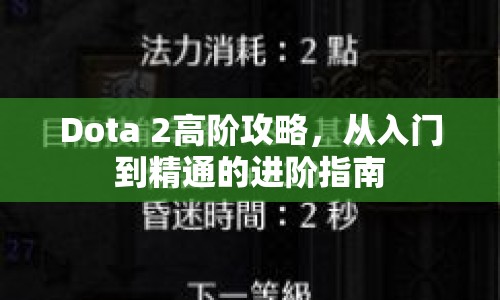 Dota 2高階攻略，從入門到精通的進(jìn)階指南