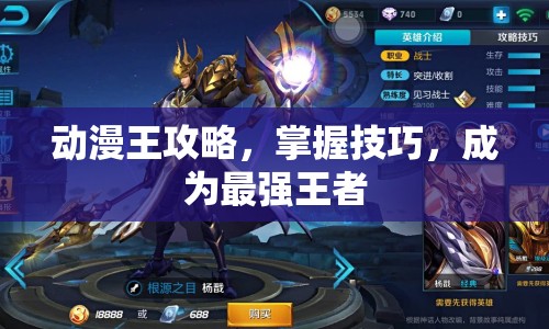 動(dòng)漫王攻略，掌握技巧，成為最強(qiáng)王者