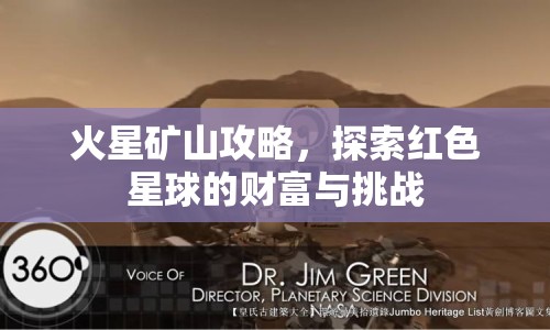 火星礦山攻略，探索紅色星球的財富與挑戰(zhàn)