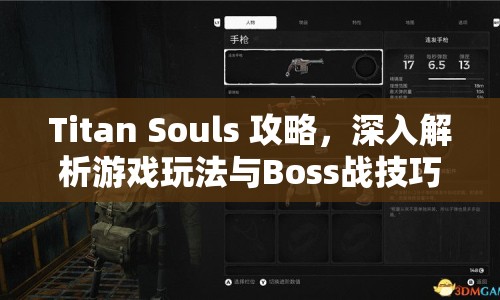 Titan Souls 攻略，深入解析游戲玩法與Boss戰(zhàn)技巧