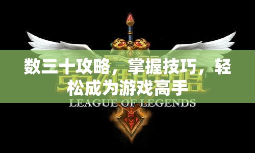 數(shù)三十攻略，掌握技巧，輕松成為游戲高手