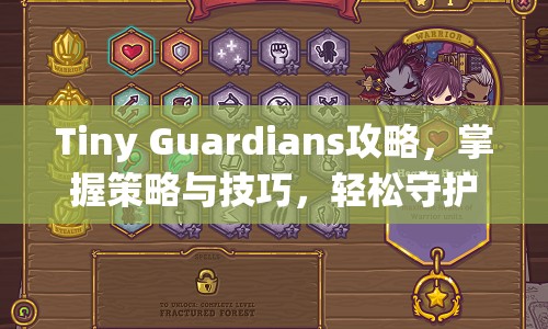 Tiny Guardians攻略，掌握策略與技巧，輕松守護你的小英雄