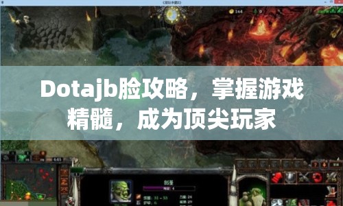 Dotajb臉攻略，掌握游戲精髓，成為頂尖玩家