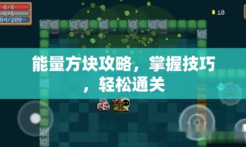 能量方塊攻略，掌握技巧，輕松通關(guān)