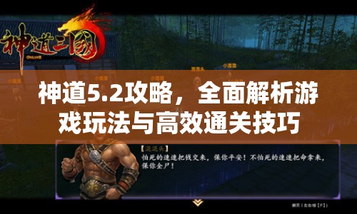 神道5.2攻略，全面解析游戲玩法與高效通關(guān)技巧