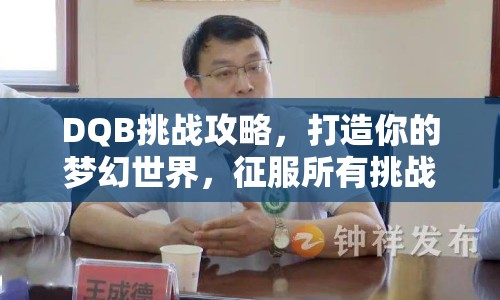 DQB挑戰(zhàn)攻略，打造你的夢(mèng)幻世界，征服所有挑戰(zhàn)