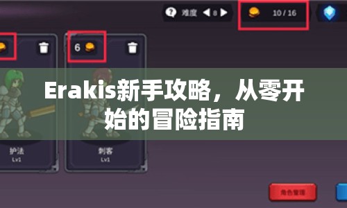 Erakis新手攻略，從零開始的冒險指南