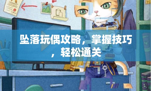 墜落玩偶攻略，掌握技巧，輕松通關(guān)