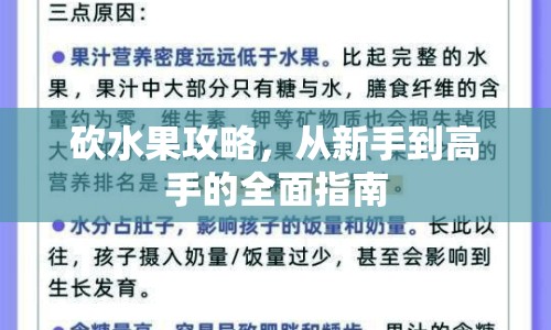 砍水果攻略，從新手到高手的全面指南