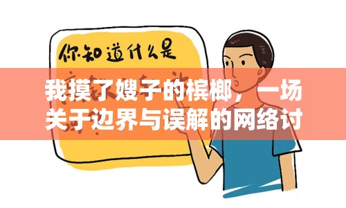 我摸了嫂子的檳榔，一場關(guān)于邊界與誤解的網(wǎng)絡(luò)討論