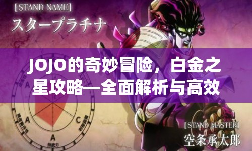JOJO的奇妙冒險，白金之星攻略—全面解析與高效白金指南