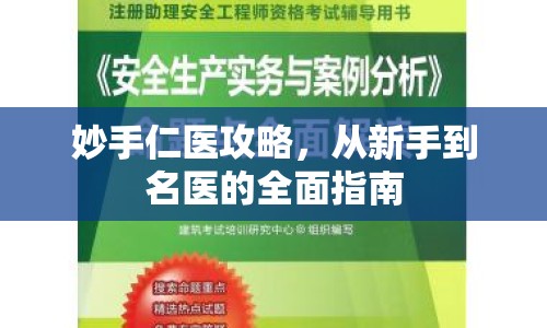 妙手仁醫(yī)攻略，從新手到名醫(yī)的全面指南