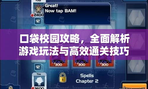 口袋校園攻略，全面解析游戲玩法與高效通關(guān)技巧