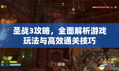 圣戰(zhàn)3攻略，全面解析游戲玩法與高效通關(guān)技巧