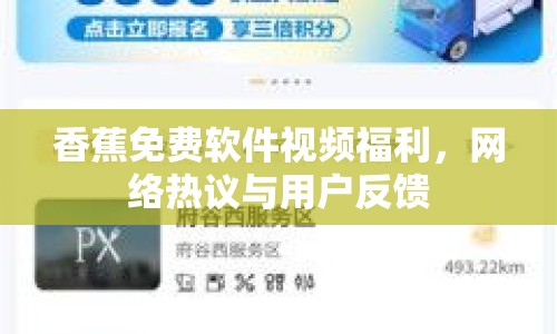 香蕉免費(fèi)軟件視頻福利，網(wǎng)絡(luò)熱議與用戶反饋
