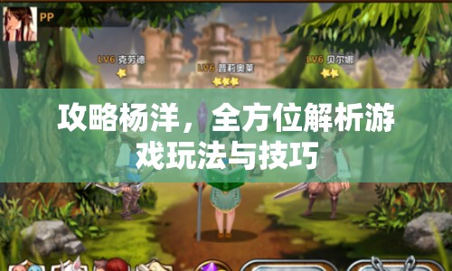 攻略楊洋，全方位解析游戲玩法與技巧