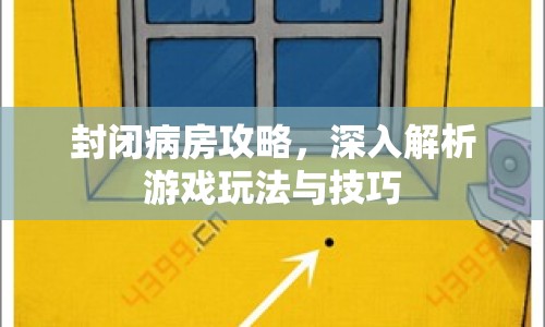 封閉病房攻略，深入解析游戲玩法與技巧