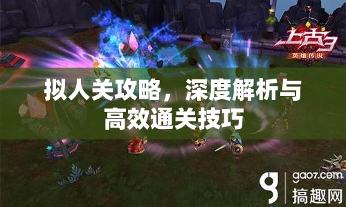 擬人關(guān)攻略，深度解析與高效通關(guān)技巧