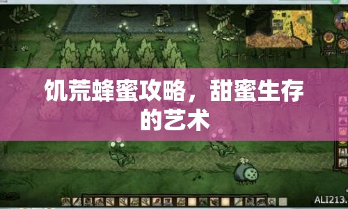 饑荒蜂蜜攻略，甜蜜生存的藝術(shù)