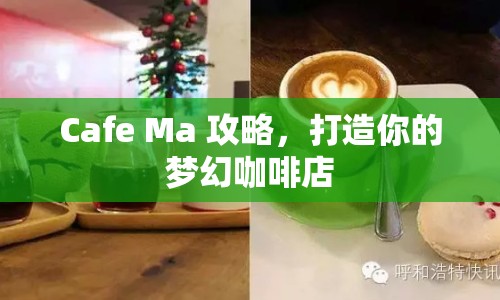 Cafe Ma 攻略，打造你的夢(mèng)幻咖啡店