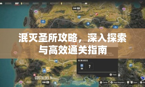 泯滅圣所攻略，深入探索與高效通關(guān)指南