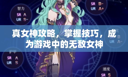 真女神攻略，掌握技巧，成為游戲中的無敵女神