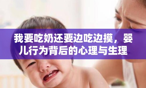 我要吃奶還要邊吃邊摸，嬰兒行為背后的心理與生理需求