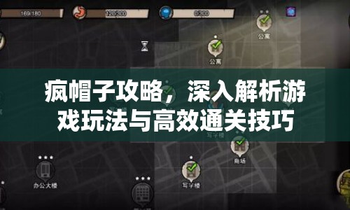 瘋帽子攻略，深入解析游戲玩法與高效通關技巧