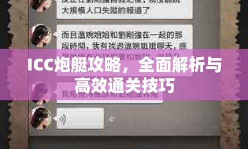 ICC炮艇攻略，全面解析與高效通關(guān)技巧