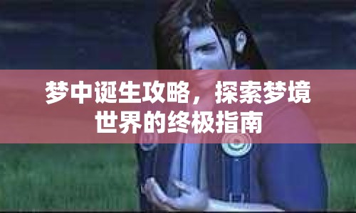 夢中誕生攻略，探索夢境世界的終極指南