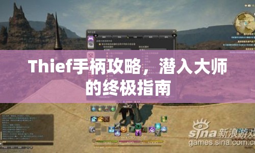 Thief手柄攻略，潛入大師的終極指南