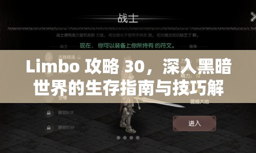 Limbo 攻略 30，深入黑暗世界的生存指南與技巧解析